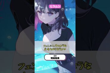 ダウナーお姉さんの水族館繁殖知識「ヒラムシ」CV.明坂聡美