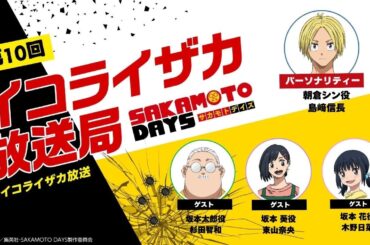 [ゲスト 杉田智和&東山奈央&木野日菜]『SAKAMOTO DAYS』公式ポッドキャスト番組「イコライザカ放送局」第10回│パーソナリティ：島﨑信長　#イコライザカ放送局