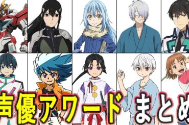 声優アワード受賞声優 まとめ/第十九回 声優アワード授賞式