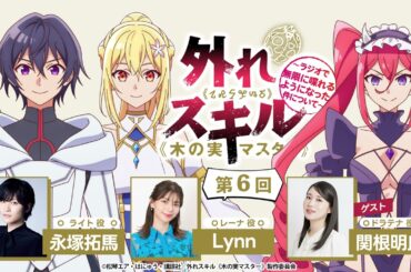 アニメ公式ラジオ「外れスキル《木の実マスター》 ～ラジオで無限に喋れるようになった件について～」第6回｜永塚拓馬×Lynn×関根明良