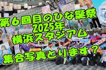 LIVE【ひな図書】集合写真とります？～第６回目のひな誕祭２０２５年横浜スタジアム～1000