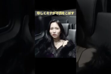 珍しくミナが不満をこぼす #TWICE #JYP #KPOP #ミナ #MINA #ミサモ #MISAMO
