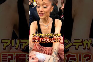 アリアナ・グランデが記憶を失った⁉︎ #shorts #アリアナグランデ #芸能
