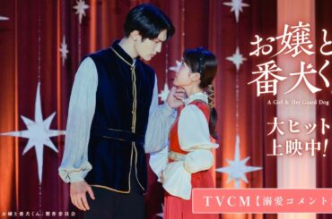 映画『お嬢と番犬くん』TVCM《溺愛コメント篇》【大ヒット上映中】