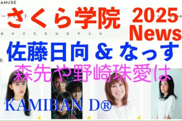 【さくら学院】2025NEWS 　佐藤日向と野中ここなが移籍!!　AMUSE声優陣がゴッソリと!!