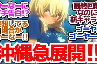 【沖ツラ じゅーいち(11話)】新キャラ登場！？ガチ告白！？急展開の沖縄恋愛模様！！『沖縄で好きになった子が方言すぎてツラすぎる』第11話反応集＆個人的感想【反応/感想/アニメ/X/考察】