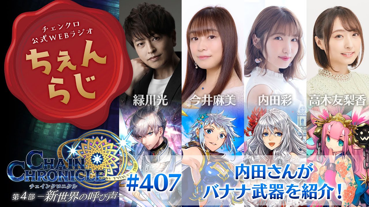 チェインクロニクル 公式WEBラジオ「ちぇんらじ」#407 (2025年3月17日) チェインクロニクル 公式WEBラジオ「ちぇんらじ」#407 (2025年3月17日)