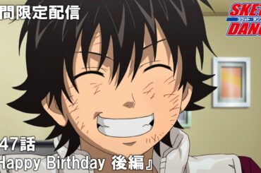 【公式アニメ】『SKETDANCE』第47話「Happy Birthday 後編」【『ウィッチウォッチ』アニメ放送記念】