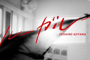 青山吉能 / ルーガルー（Teaser Movie）