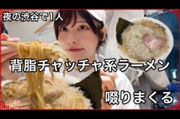 【飯テロ】夜の渋谷で背脂チャッチャ系ラーメン