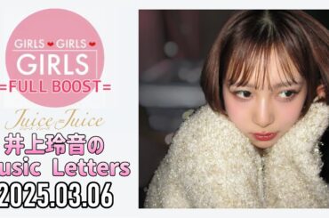 【2025.03.06】Juice=Juice 井上玲音のMusic Letters