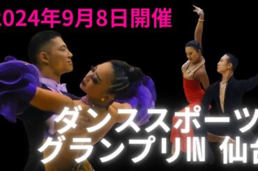 2024年9月8日開催ダンススポーツグランプリin仙台