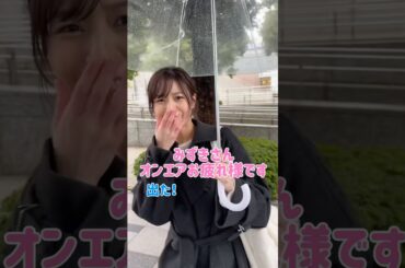 【生放送終わりのアナウンサーに直撃】雨の日にも来られてめっちゃ不満げな顔ww 寒すぎて呂律回りませんでした😂　#アナウンサー #フリーアナウンサー #杉浦みずき