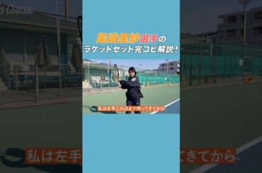 尾﨑里紗プロのフォアハンドラケットセット完全解説！#テニスクラシック #女子テニス #Tennis #shorts  #フォアハンド #ラケットセット