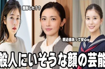 【雑談スレ】一般人ぽい顔だと思う芸能人【ガルちゃん芸能人】