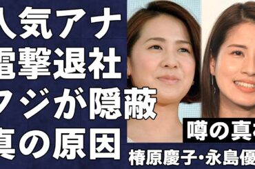 椿原慶子アナ、永島優美アナがフジテレビを電撃退社する真の原因がヤバすぎる…表向きは育児に専念すると発表した人気女性アナウンサー2人の中居正広問題との関連性とは