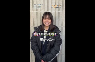 #岸井ゆきの クランクイン！🎬👏 新水曜ドラマ「恋は闇」4月16日スタート！【日テレドラマ公式】 #恋は闇 #こいやみ #日テレ #shorts