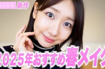【2025春】お気に入り春メイク🌸upink新作コスメも♡
