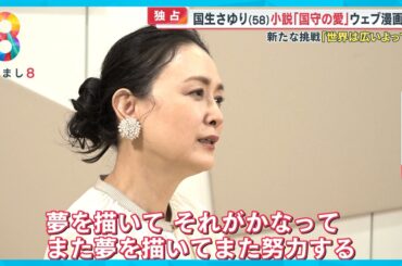 【原作者デビュー】国生さゆりの小説がWebマンガに！今語るアイドル時代の苦悩と女優への道【めざまし8ニュース】