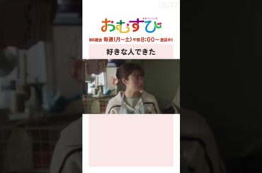 【#橋本環奈】#佐野勇斗 #新津ちせ 好きな人できた NHK総合 毎週(月～土)午前8:00～ | #朝ドラおむすび | NHK | #shorts