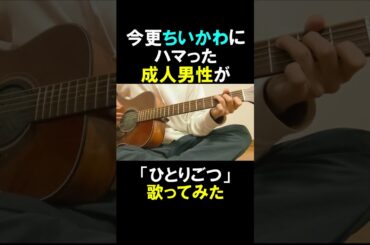 ひとりごつを歌う成人男性