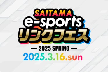 【熊谷ラグビー場会場】SAITAMA リンクフェスカップ2025 FEATURING FORTNITE