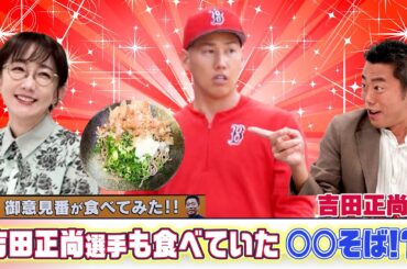 【御意見番が食べてみた日本人メジャーリーガーのルーツ編 】 吉田正尚選手が食べていたマジでうまい〇〇そばとは！？【サンデーモーニング】| TBS NEWS DIG