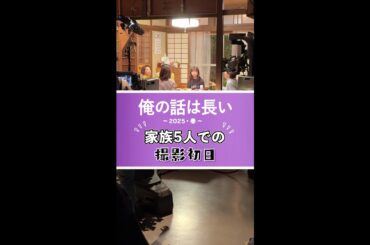 家族5人での撮影初日を終えて…🎉 #俺の話は長い 〜2025・春〜 #生田斗真 #安田顕 #小池栄子 #清原果耶 #原田美枝子 #shorts