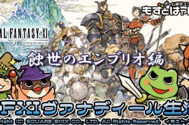 🐤#FF11 #236🐸蝕世のエンブリオ編！実況がえるのFFXIヴァナディール生活【#もずとはゃにぇ】