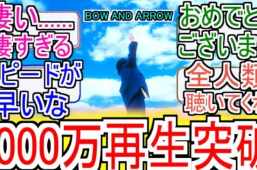『BOW AND ARROW MV1000万再生される』についての反応【メダリスト】【米津玄師】【羽生結弦】【反応集】