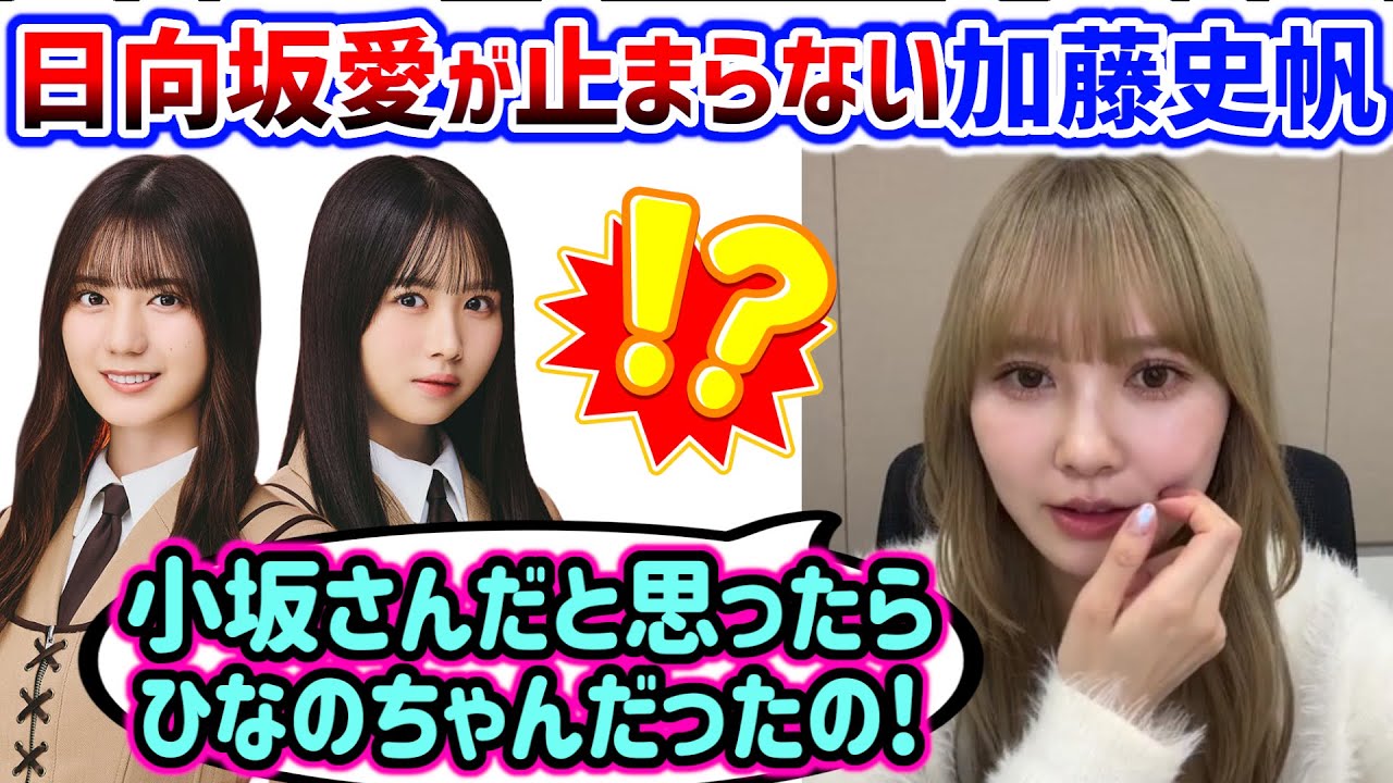 加藤史帆、日向坂への愛が強すぎて話が止まらなくなるシーンまとめ【文字起こし】日向坂46 加藤史帆、日向坂への愛が強すぎて話が止まらなくなるシーンまとめ【文字起こし】日向坂46