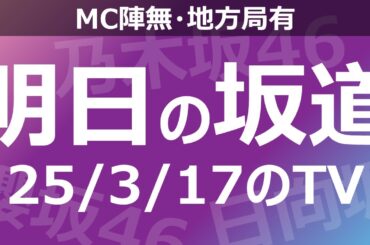 【明日の坂道】【全国】乃木坂櫻坂日向坂出演情報 2025/03/17 【番組出演】