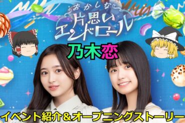 乃木恋_おかしな片思いエンドロール_イベント紹介＆オープニングストーリー