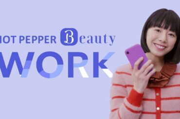 「ホットペッパービューティーが作ったホットペッパービューティーワーク」篇
