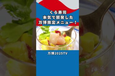 くら寿司が本気で開発した「セビーチェ（ペルー料理）」【白間美瑠×横山英幸】 #expo2025 #expo2025tv