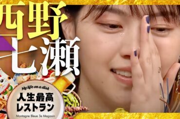 人生最高レストラン【3月15日放送/西野七瀬】