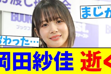 岡田紗佳逝く　【2chまとめ】【2chスレ】【5chスレ】