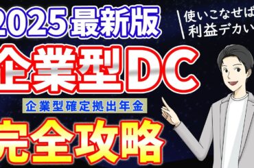 【勿体ない人 多すぎ!!】企業型DCの基礎から利益最大化まで解説🔥（2025最新版 企業型確定拠出年金）