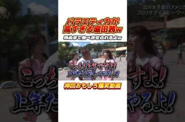 出川ガールズでバラエティ力が爆上がりしすぎてる堀田茜w #イッテq #出川哲朗 #デヴィ夫人 #河北麻友子 #堀田茜 #谷まりあ #お笑い #バラエティ #おもしろ動画 #shorts