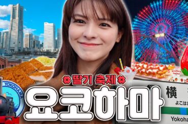 [SUB] 도쿄 여행 추천✈️ 하루 꽉 채워서 즐기는 요코하마 편 | 카츠 맛집, 에어 캐빈 로프웨이, 딸기 축제