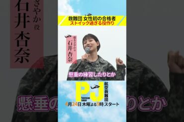 小牧基地航空祭にPJキャストが登場!!ストイック過ぎる役作り #ドラマPJ #shorts