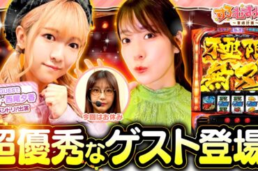 「超優秀なゲスト登場！」【 #すろむすめ_育成計画  】#5（1/3）＃キコーナチャンネル  ＃すろむすめ #ayasi #井澤詩織  ＃道井悠　＃声優