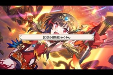 【このファン】［幻想の冒険者］めぐみん  (CV:≪ 高橋李依 ≫) ≪キャラストーリー≫ 【この素晴らしい世界に祝福を！ファンタスティックデイズ】