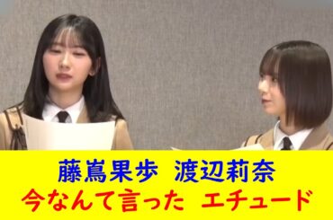 藤嶌果歩　渡辺莉奈　今なんて言った　エチュード