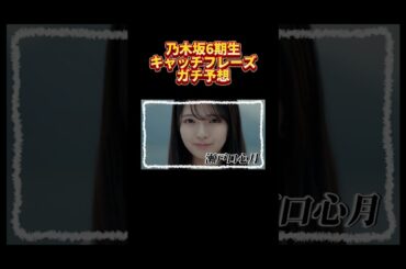 乃木坂46 6期生キャッチコピーガチ予想 #shorts #乃木坂46 #6期生 #矢田萌華 #瀬戸口心月 #川端晃菜 #海邉朱莉 #長嶋凛桜