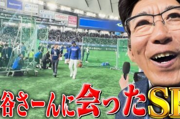 貴ちゃんについて行ったら大谷さーんに会ったSP✨