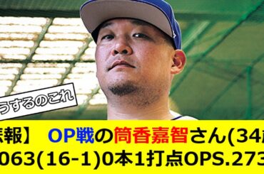 【悲報】 OP戦の筒香嘉智さん(34歳) .063(16-1)0本1打点OPS.273【なんG民の反応】【2ch民の反応】