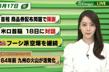 【今日のニュース 3月17日】「首相 商品券配布問題で陳謝」「米ロ首脳 18日に対話」「アメリカ フーシ派空爆を継続」「昭和あの日のニュース・64年前 九州の火山が活発化」 BS11