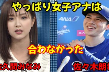 佐々木朗希、佐久間美波との婚約破棄の衝撃の真実に言葉を失う…女子アナではなく、同じアスリートの本田真凜を婚約者に選んだ理由に言葉を失う【ドジャース】【プロ野球】