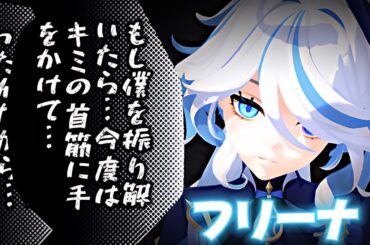 ヤンデレなフリーナ【原神】